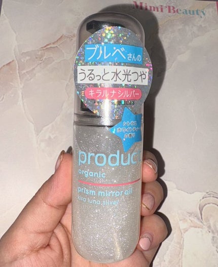 ザ・プロダクト プリズムミラーオイル <ヘアオイル・スキンオイル>/ザ・プロダクト/ヘアオイルを使ったクチコミ(1枚目)