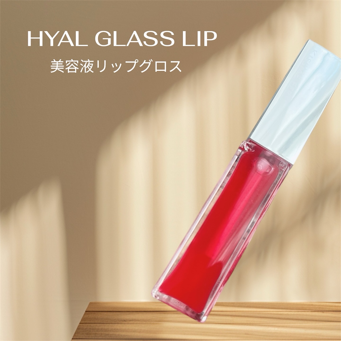 
キスミーフェルムさまからいただきました❤️
⁡
＼  美容液成分95%の唇美容液リップ💋 ／　
2025年9/17全国発売💋
⁡
KISSME FERME
ヒアルガラスリップ
⁡
ひと塗りでぷるんとしたガラス玉のような
ツヤ唇になれち