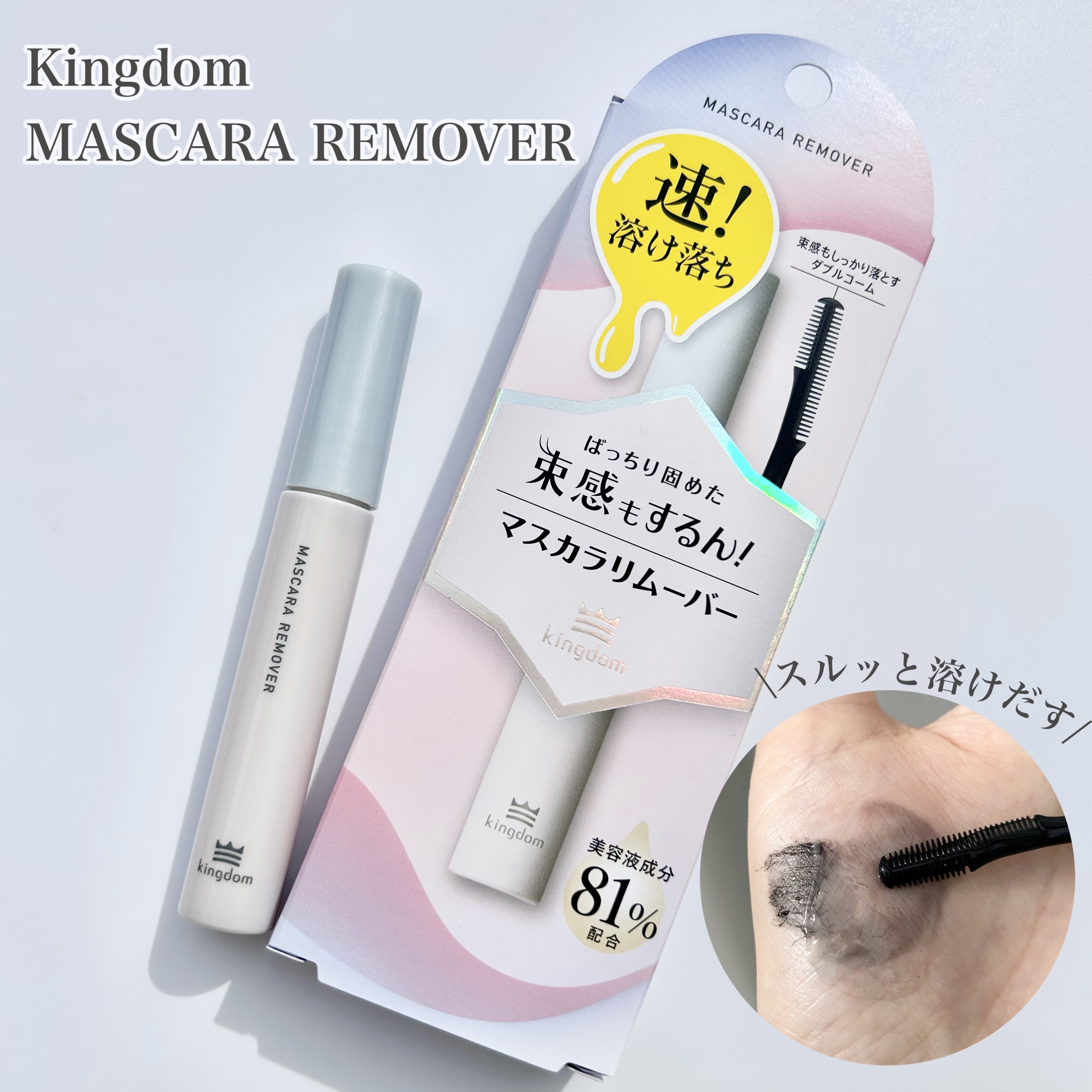 マスカラリムーバー/キングダム/ポイントメイクリムーバーを使ったクチコミ（1枚目）