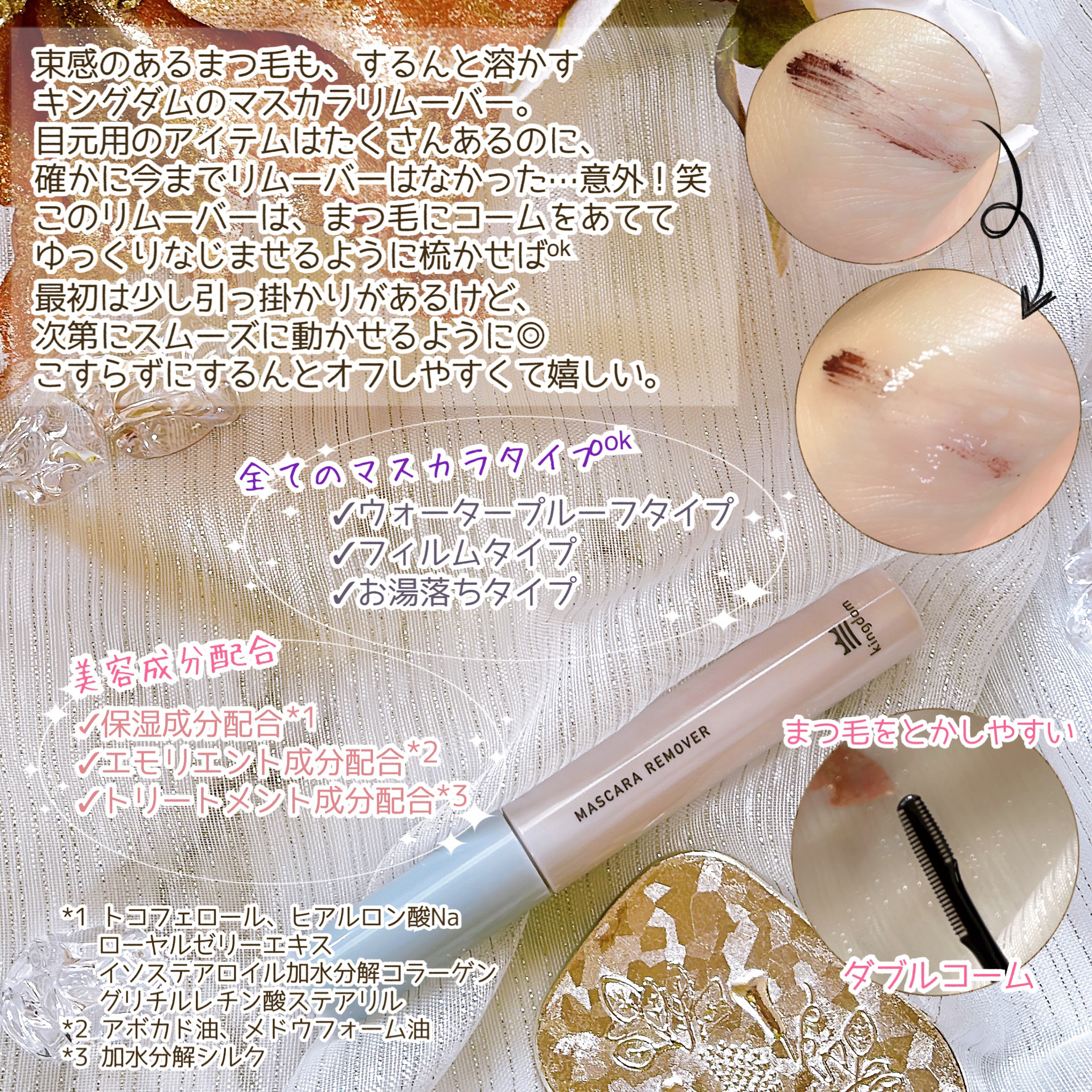 マスカラリムーバー/キングダム/ポイントメイクリムーバーを使ったクチコミ（3枚目）