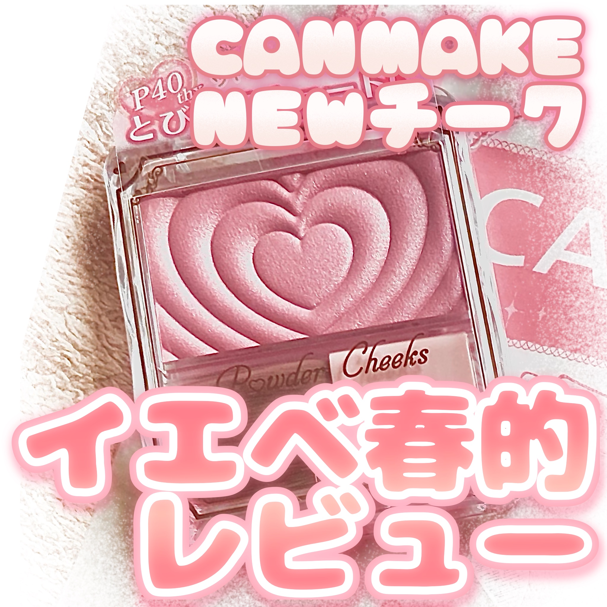 パウダーチークス/キャンメイク/パウダーチークを使ったクチコミ（1枚目）