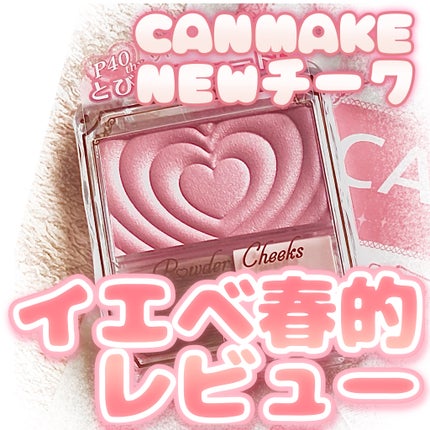 パウダーチークス/キャンメイク/パウダーチークを使ったクチコミ(1枚目)