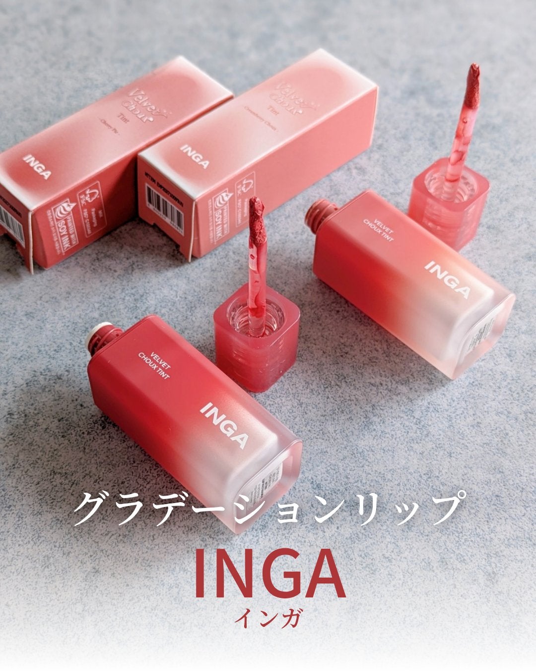 ベルベットシューティント/INGA/リップティントを使ったクチコミ(1枚目)