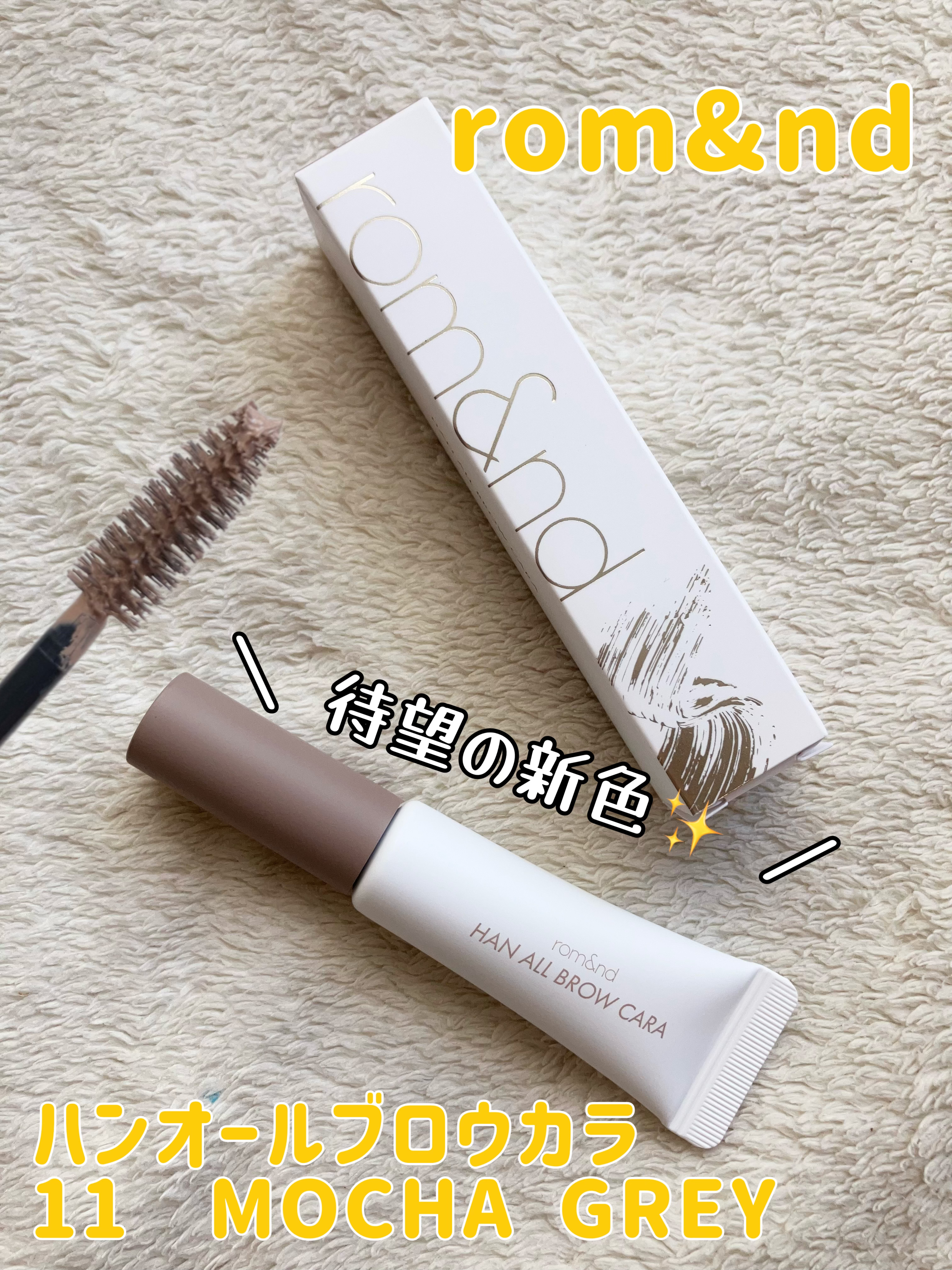 ハンオールブロウカラ/rom&nd/眉マスカラを使ったクチコミ（1枚目）