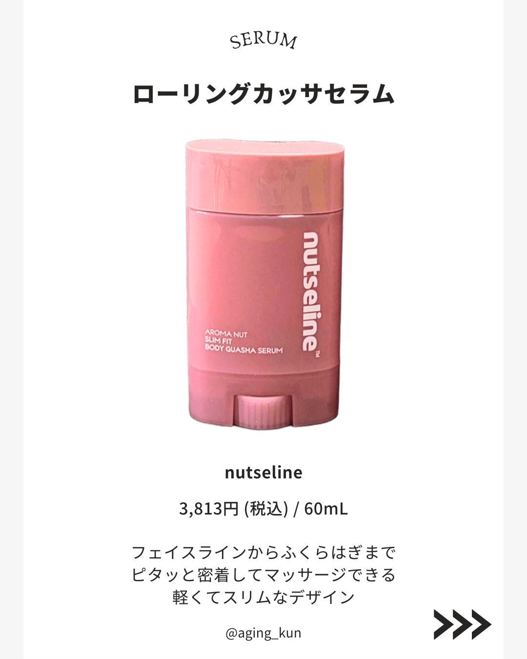 アロマナッツスリムフィットボディカッサセラム/nutseline/美容液を使ったクチコミ(2枚目)