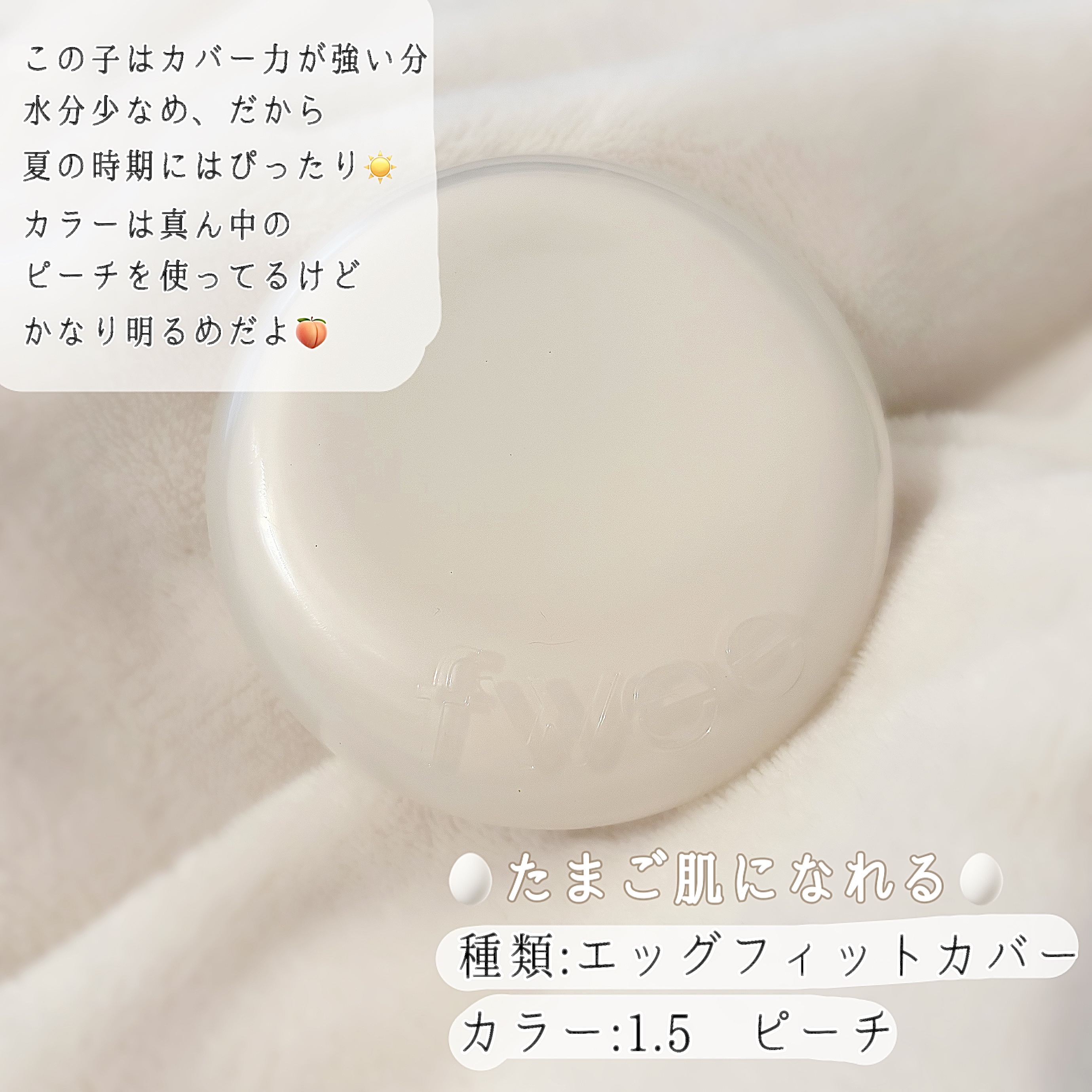 フィー クッションエッグフィットカバー/fwee/クッションファンデーションを使ったクチコミ（3枚目）