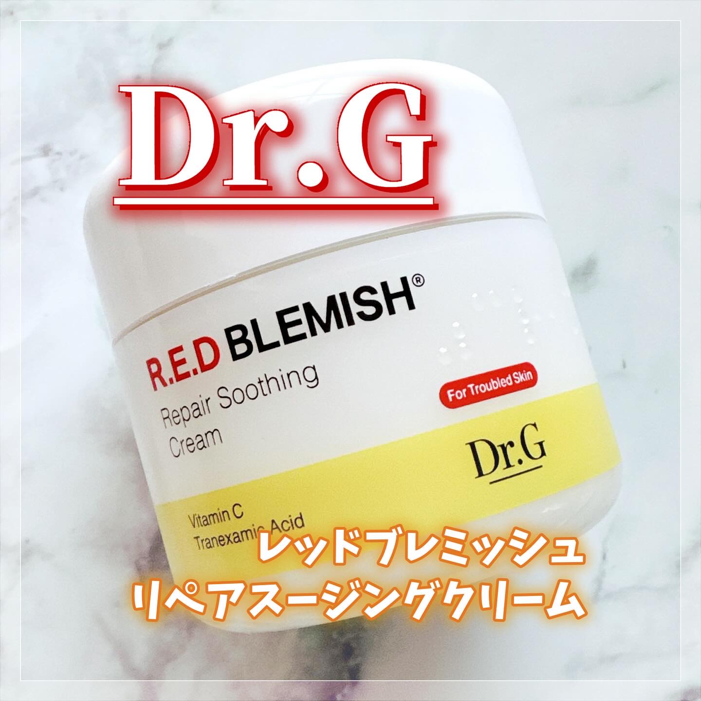 レッドブレミッシュ リペアスージングクリーム/Dr.G/フェイスクリームを使ったクチコミ（1枚目）
