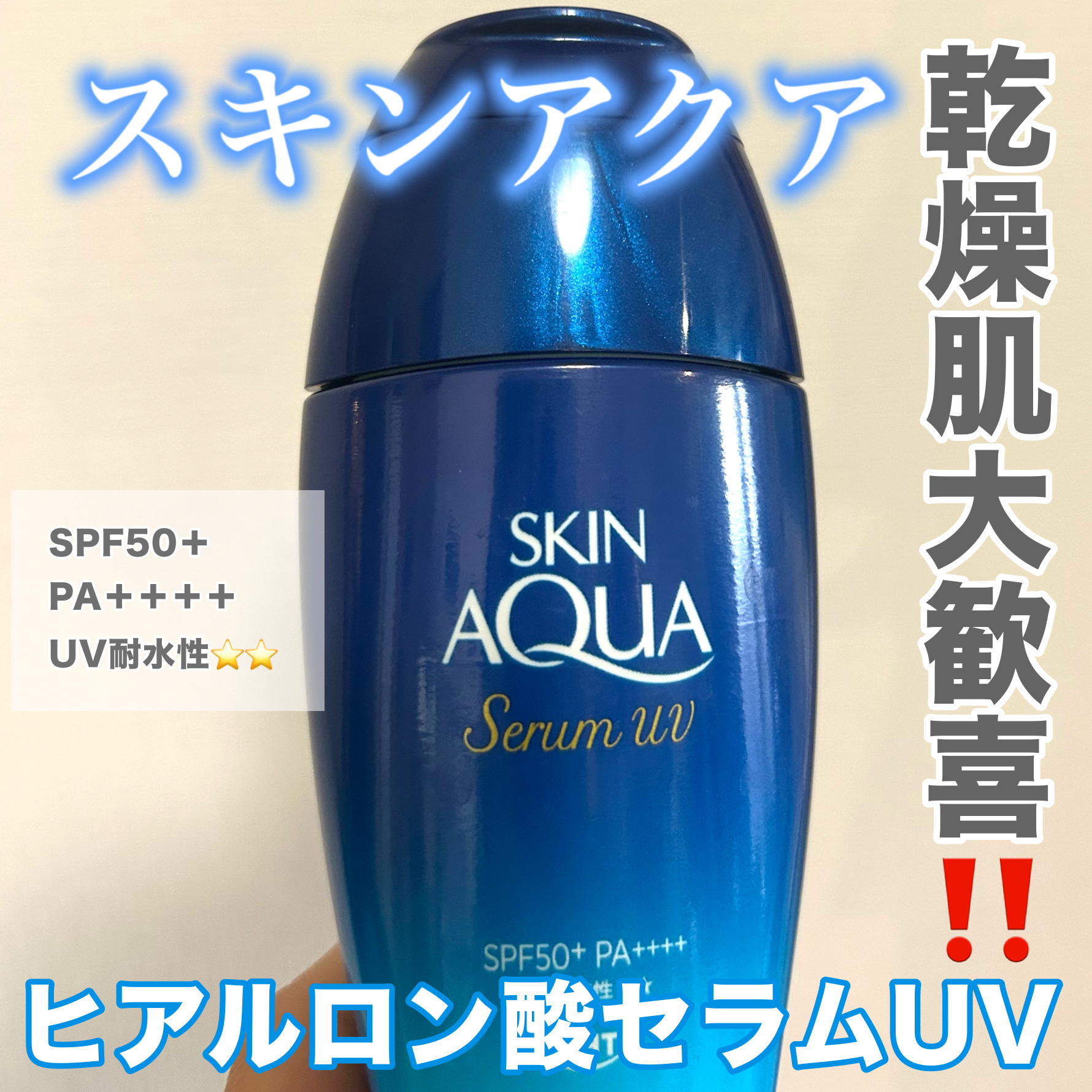 スキンアクア ヒアルロンセラムUV/スキンアクア/日焼け止めローションを使ったクチコミ（1枚目）