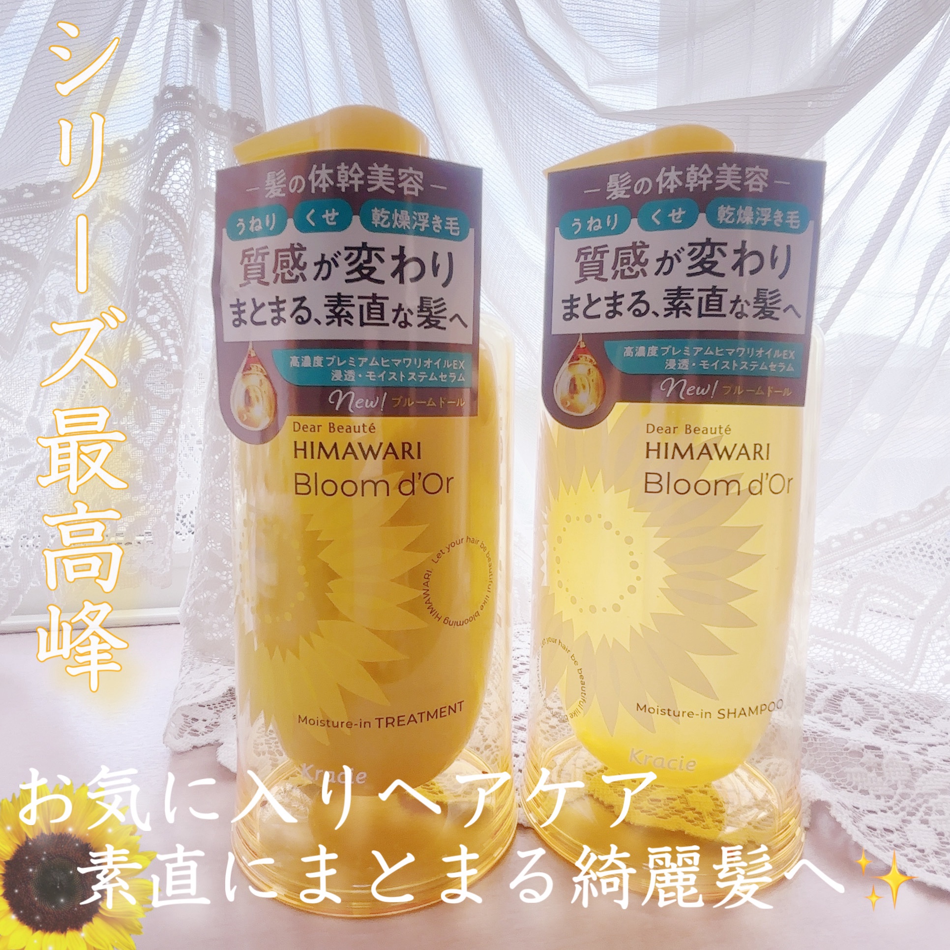 
シリーズ最高峰のヘアケアが出た！！🌻
綺麗を作るにはまずは髪から✨

ディアボーテ
ディアボーテ ブルームドール モイスチャーイン シャンプー/トリートメント
🆕9月22日発売

乾燥によるうねりやパサつきをケアしてくれる🫧

ぱや
