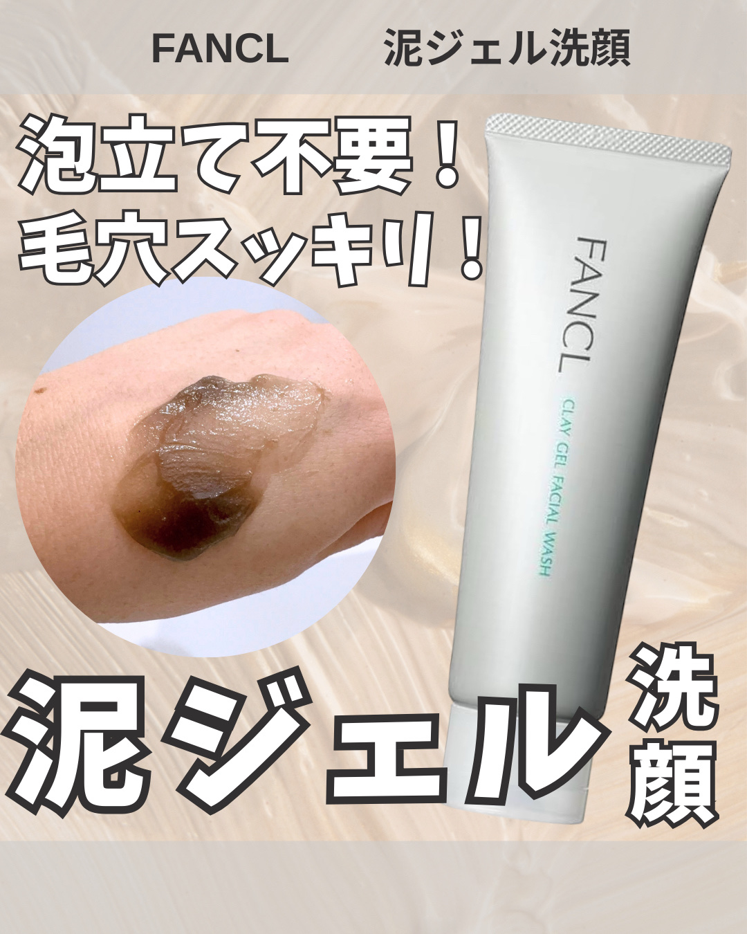 泥ジェル洗顔 120ｇ/ファンケル/その他洗顔料を使ったクチコミ（1枚目）