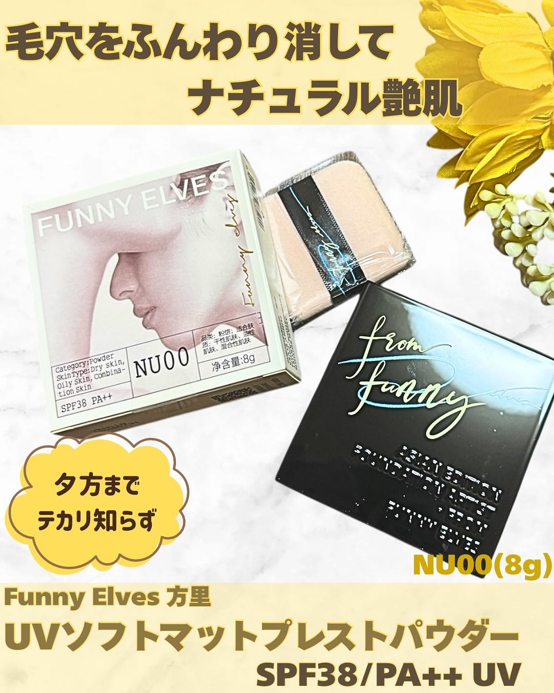 UVソフトマットプレストパウダー/FUNNY ELVES方里/プレストパウダーを使ったクチコミ(1枚目)