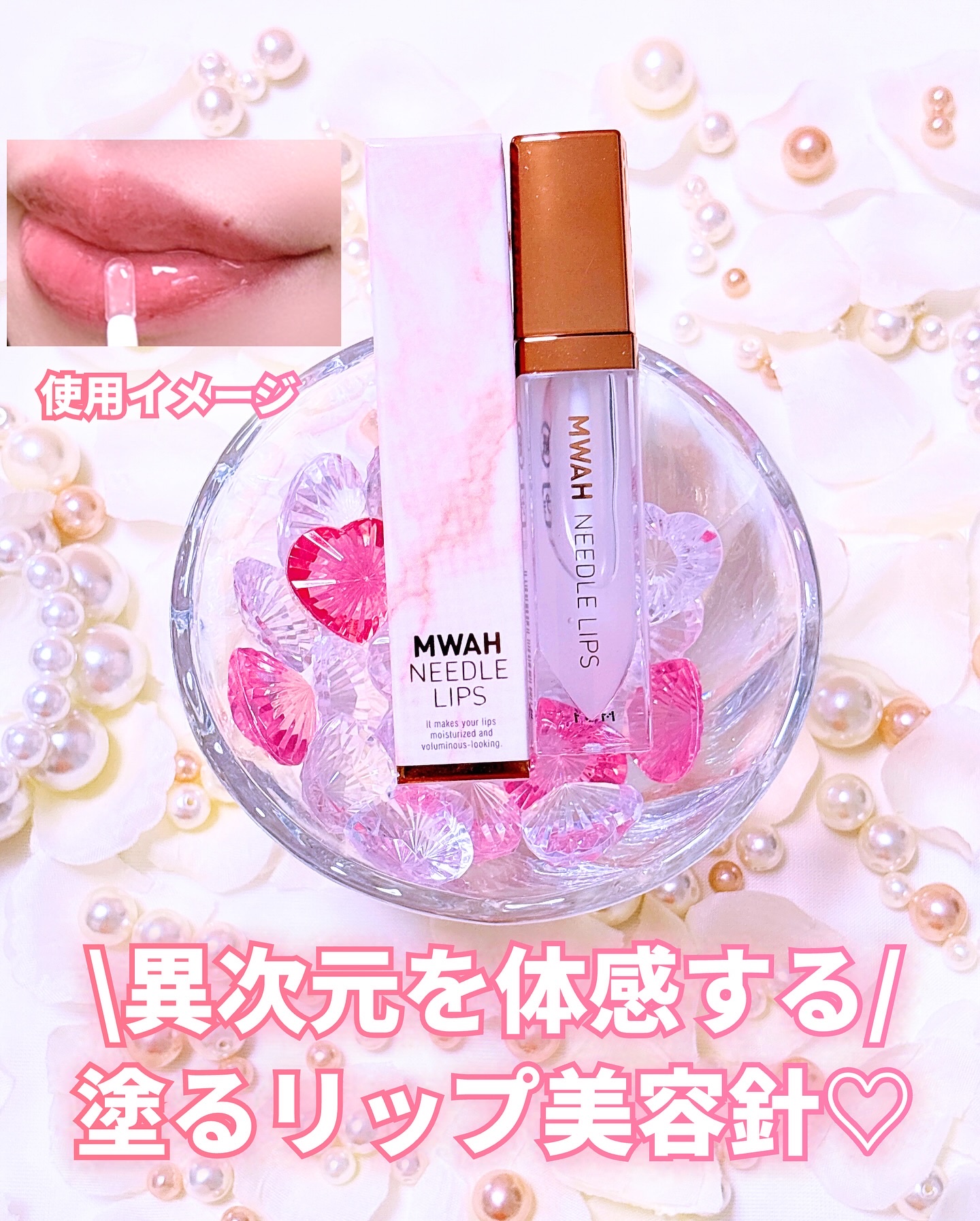 MWAH NEEDLE LIPS/MWAH/リッププランパーを使ったクチコミ（3枚目）