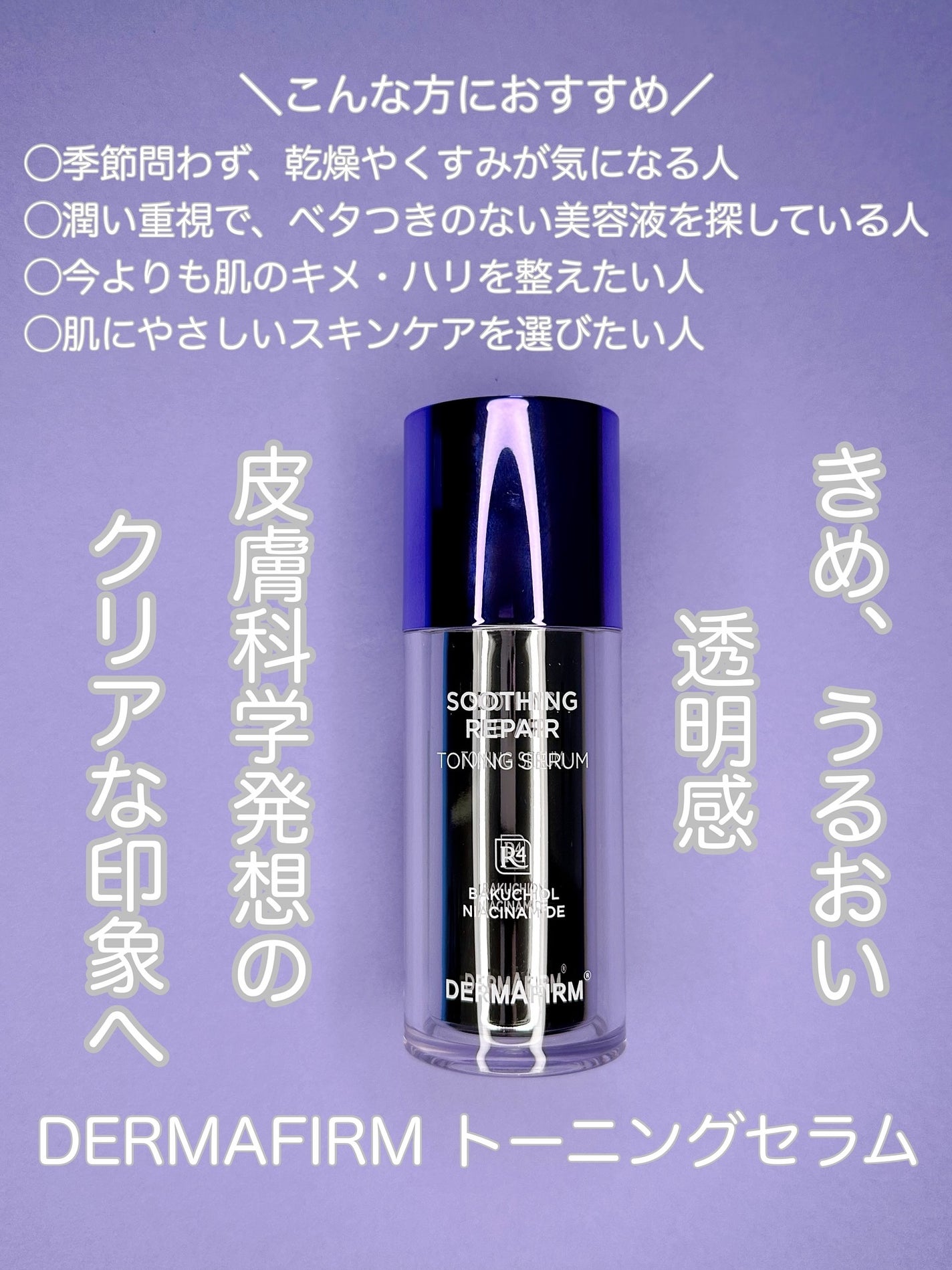 SOOTHING REPAIR TONING SERUM R4/ダーマファーム/美容液を使ったクチコミ(1枚目)