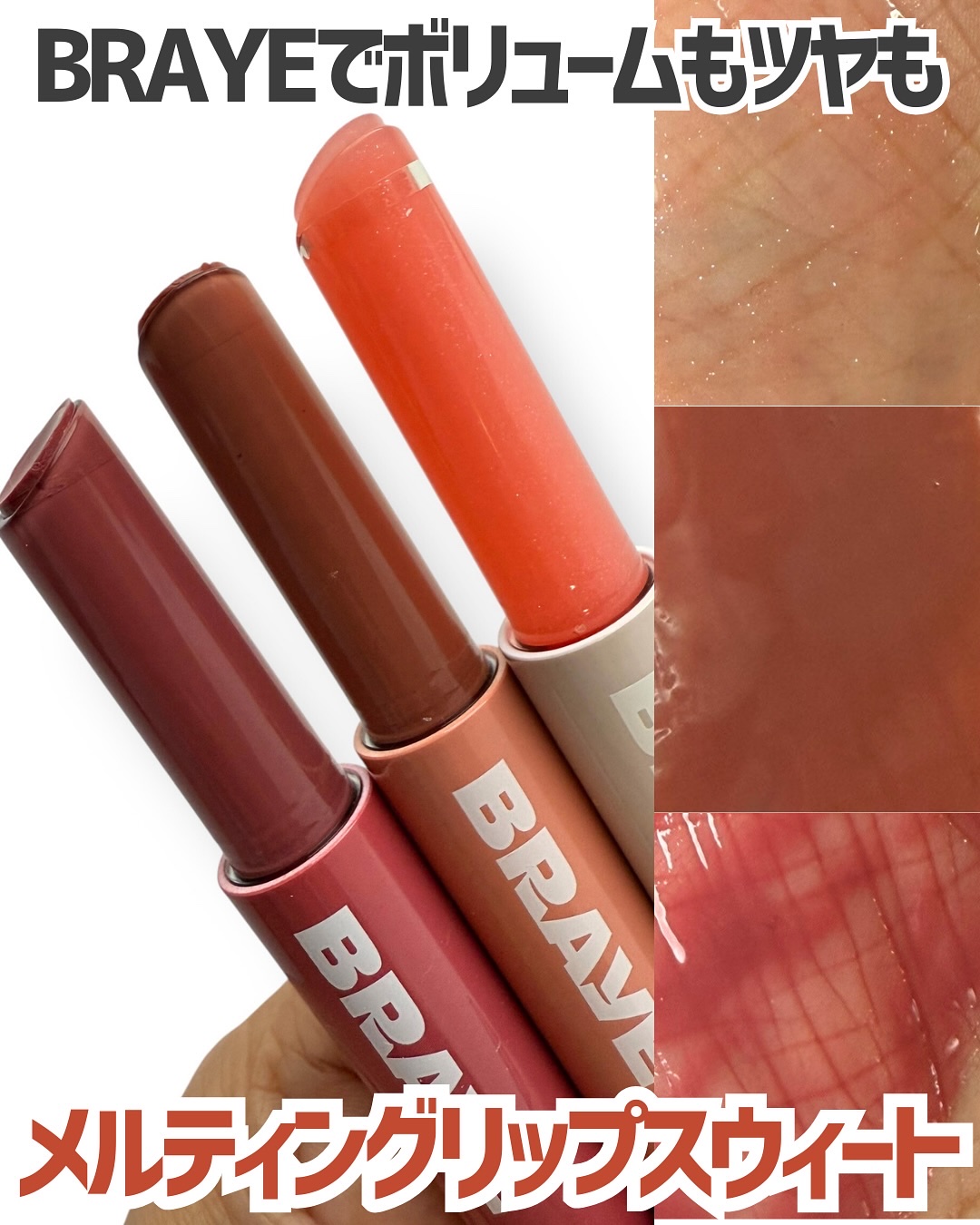 メルティングリップスウィート/BRAYE/口紅を使ったクチコミ（1枚目）