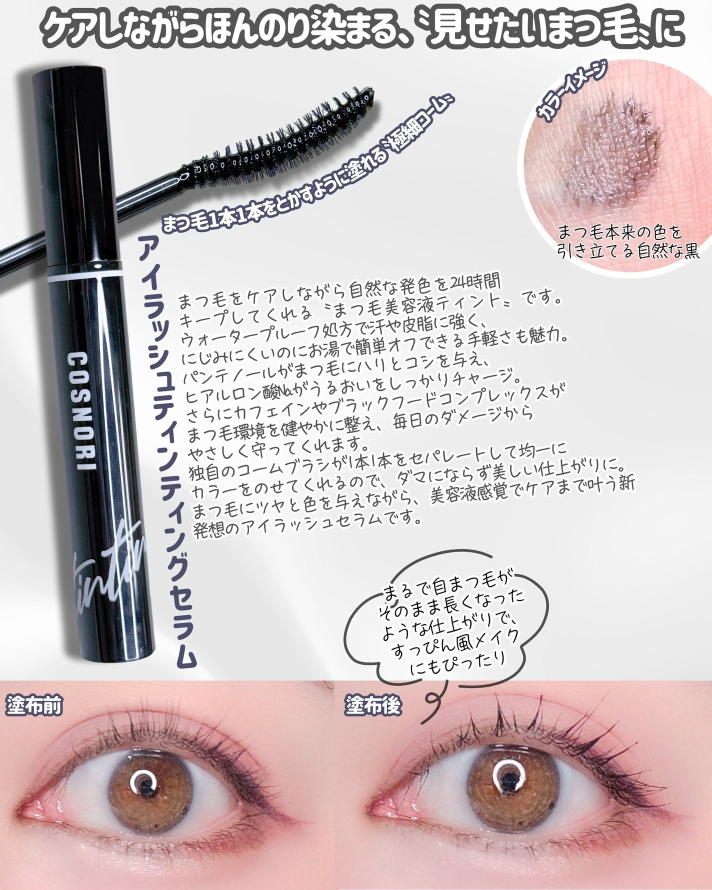 ロングアクティブアイラッシュセラム/COSNORI/まつげ美容液を使ったクチコミ(3枚目)