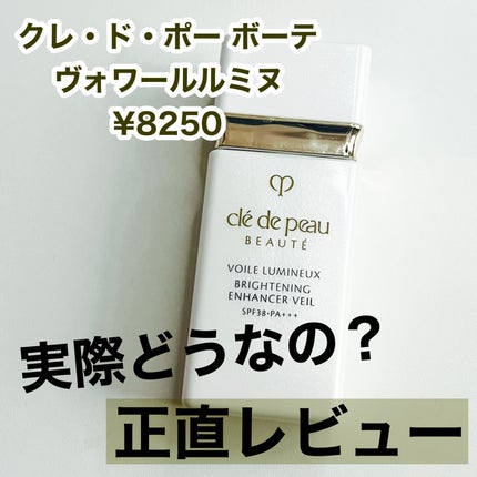 クレ・ド・ポー ボーテ ヴォワールルミヌ/クレ・ド・ポー ボーテ/化粧下地を使ったクチコミ(1枚目)