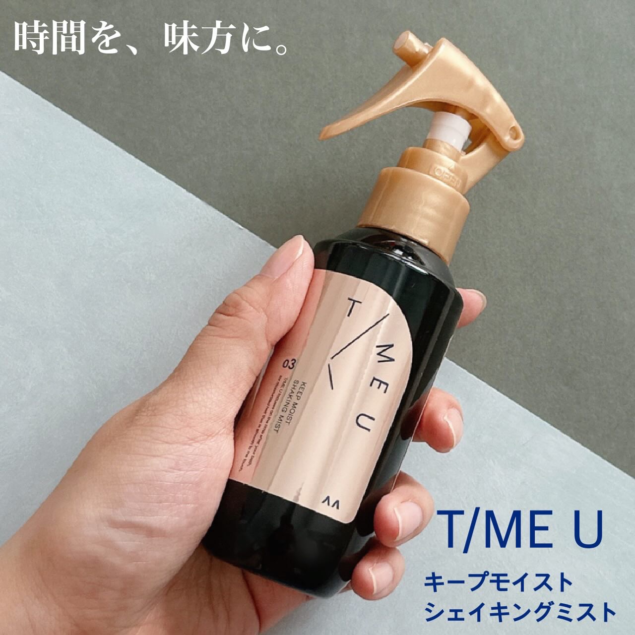 タイムユー キープモイスト シェイキングミスト/T/ME U/ヘアミストを使ったクチコミ（1枚目）