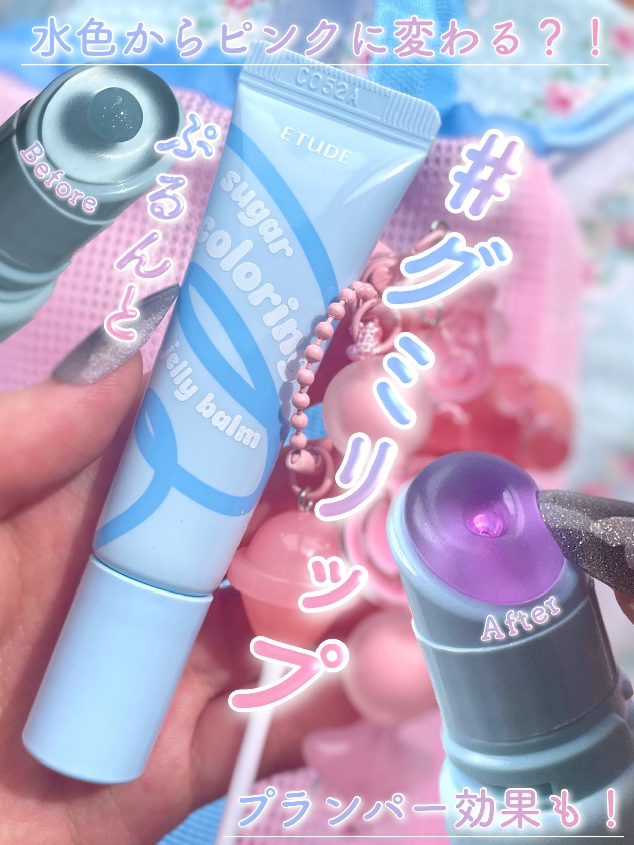 \水色からピンクに？！🩵🩷うるちゅるグミリップ/


こんにちは、すわです！
色が変わる不思議なリップ、
カラーリングジェリーバーム 
ブルーエイドをレビュー📝
- - - - - - - - - - - - - - - - - - 