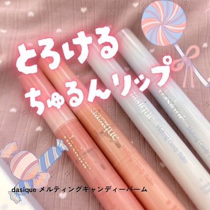 メルティングキャンディーバーム/dasique/口紅を使ったクチコミ(1枚目)