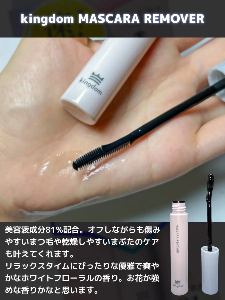 マスカラリムーバー/キングダム/ポイントメイクリムーバーを使ったクチコミ（3枚目）