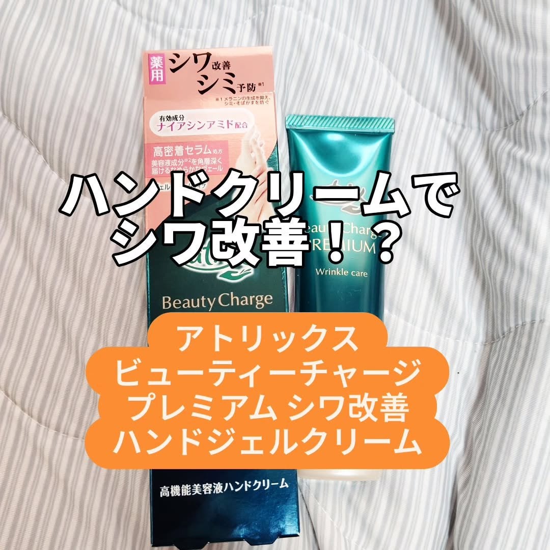 アトリックス ビューティーチャージプレミアム シワ改善 ハンドジェルクリーム 無香料/アトリックス/ハンドクリームを使ったクチコミ(1枚目)