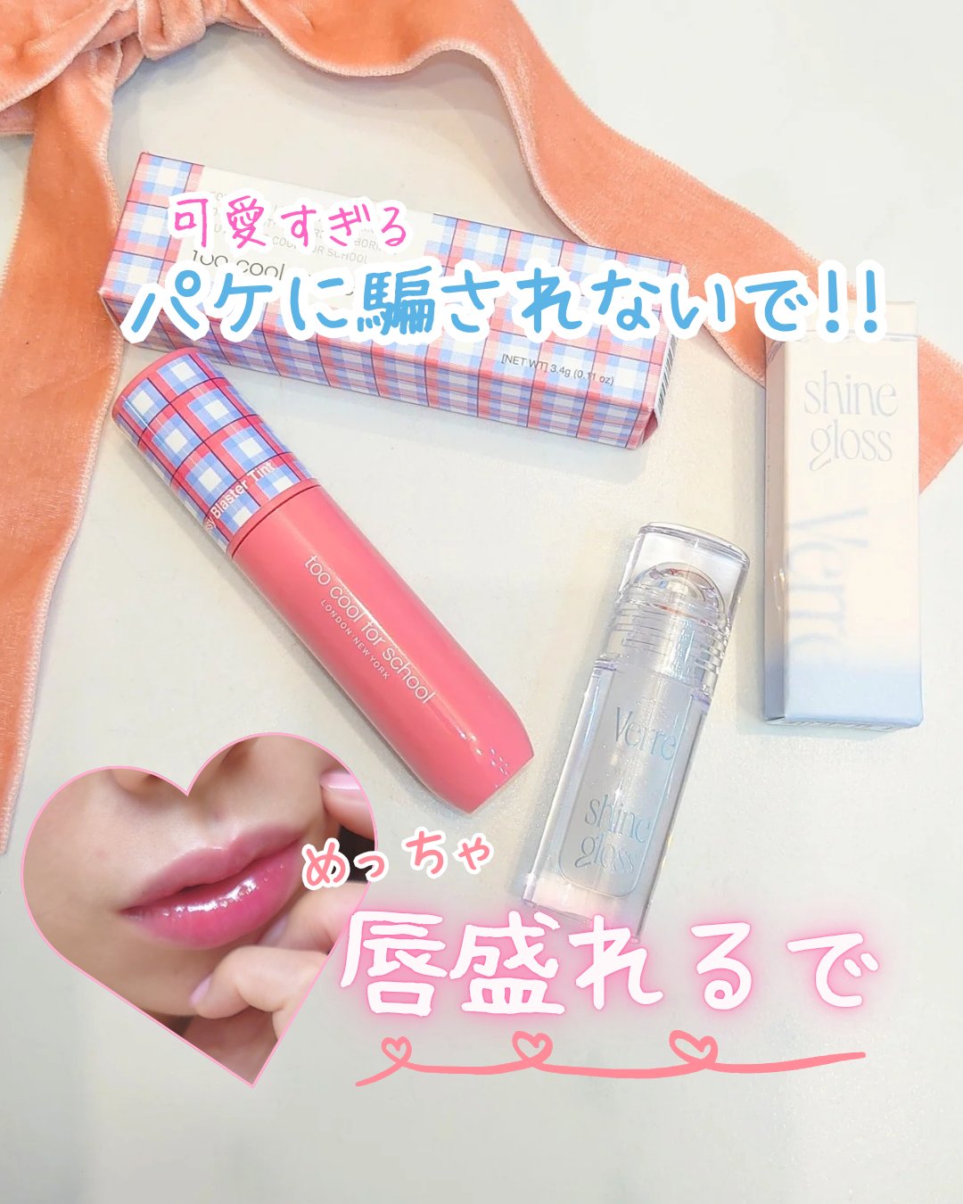 VERRE SHINE GLOSS MINI/too cool for school/リップグロスを使ったクチコミ（1枚目）