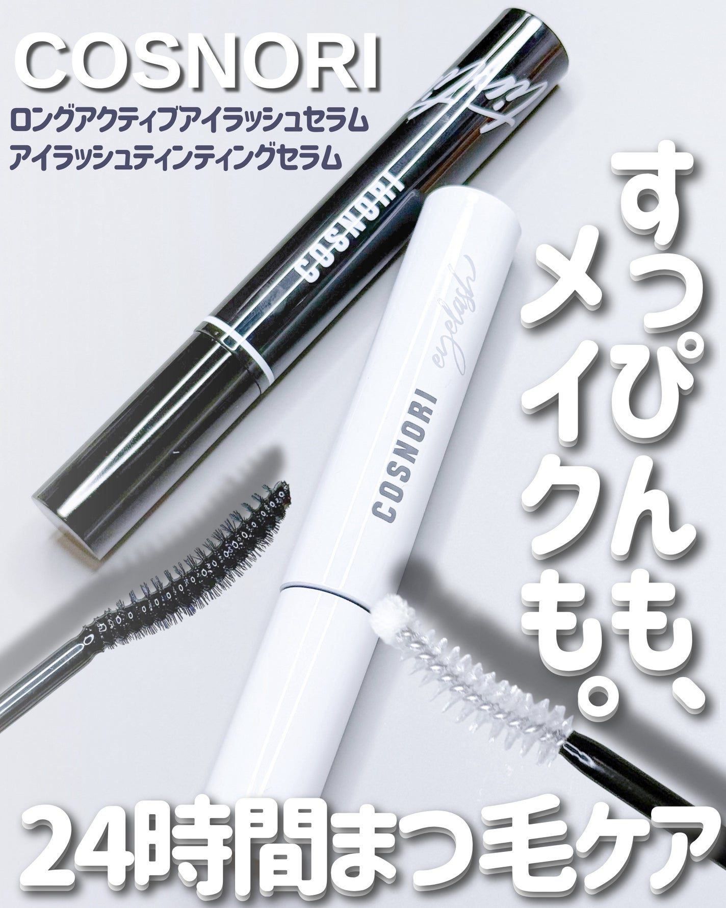 ロングアクティブアイラッシュセラム/COSNORI/まつげ美容液を使ったクチコミ(1枚目)