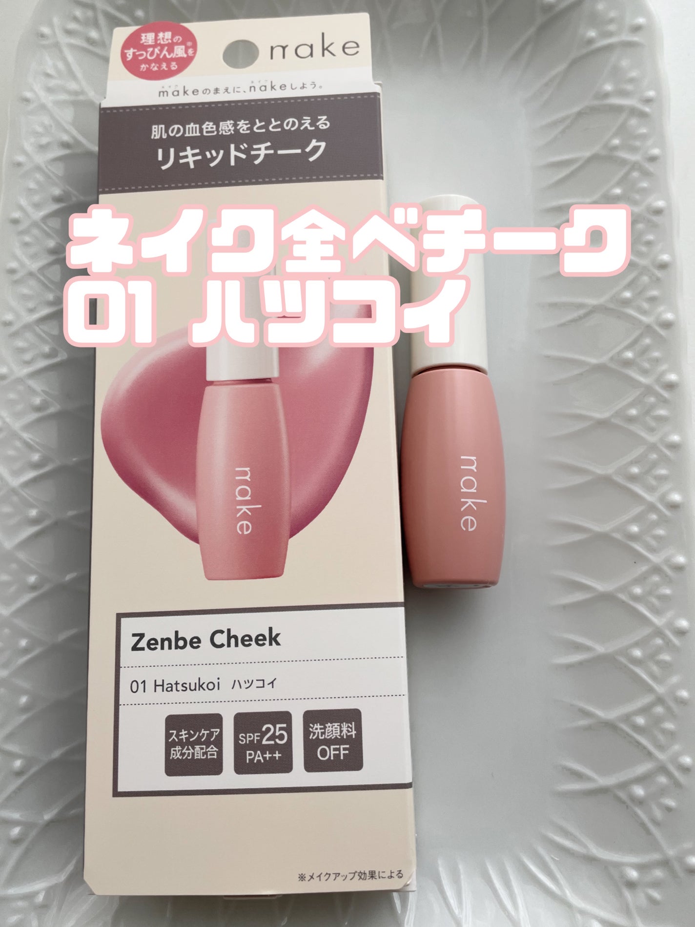 nake 全べチーク/nake/リキッドチークを使ったクチコミ(1枚目)