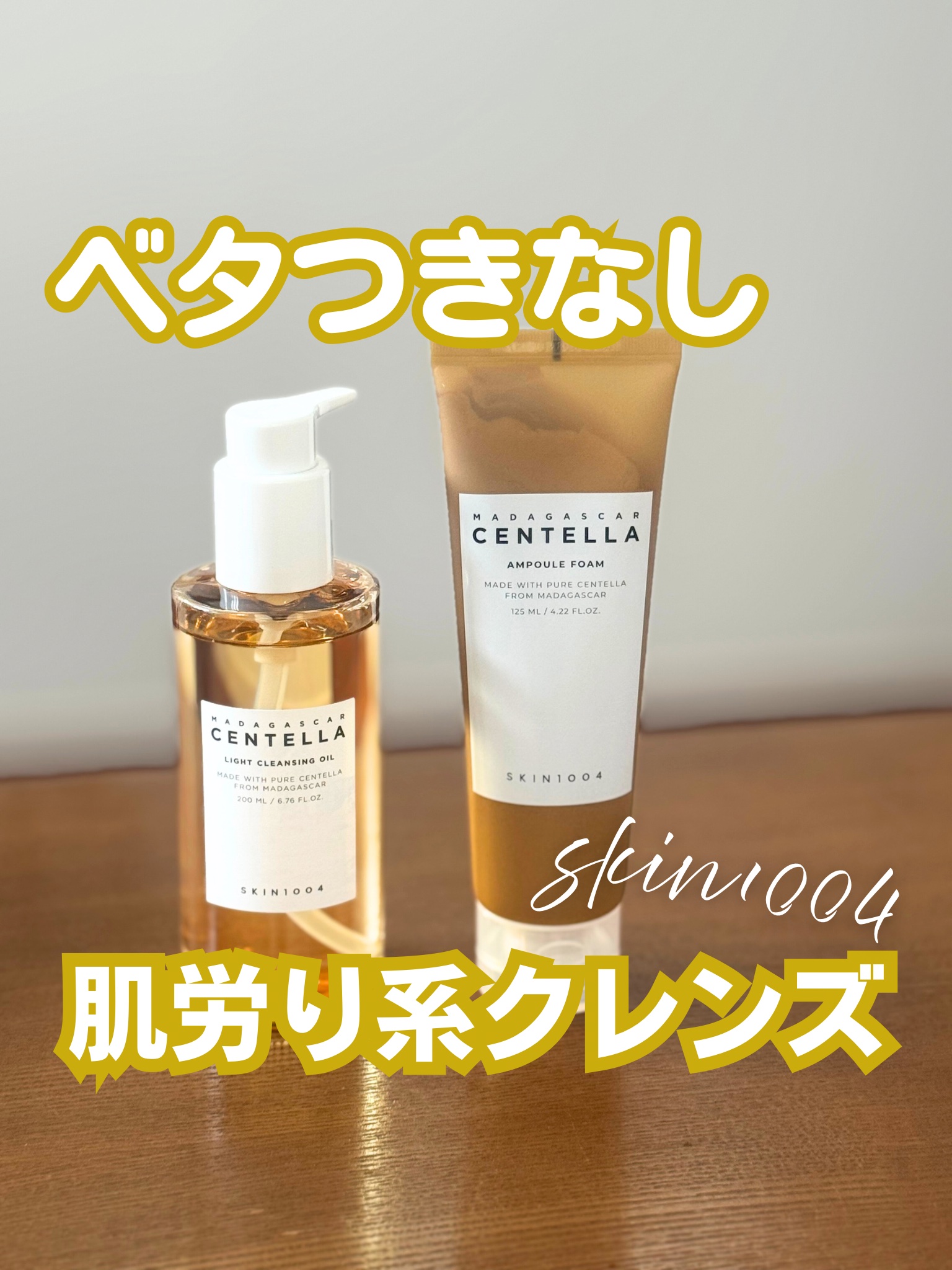 他社さんのクレンジングオイルを使い終わったので、SKIN1004のセンテララインのクレンジング類をダブル使いしてましたよー。

センテラアンプルもクレンジングオイルももう何本も消費済みなので、言わなくても感があったんだけど、使ったことがない