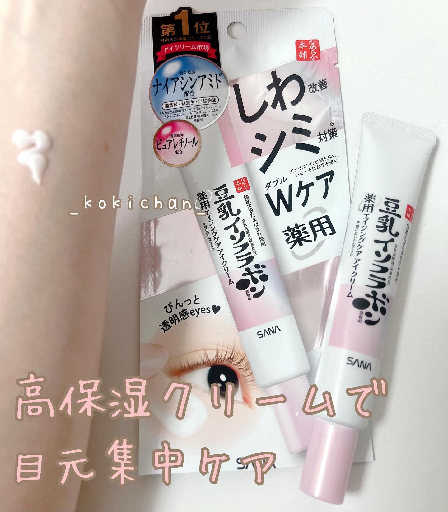 なめらか本舗
薬用リンクルアイクリーム ホワイト


医薬部外品

有効成分ナイアシンアミドで
しわ改善とシミ対策を同時に叶える
コクのある高保湿クリームで
ぴんっと透明感のある目元に！

国産丸大豆たまほまれ使用


使用した感想↓
しわ