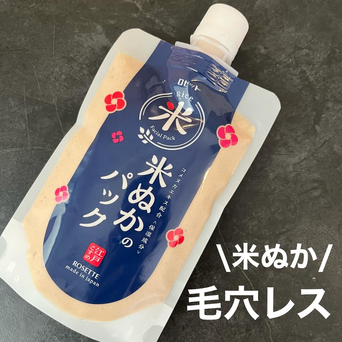 江戸こすめ 米ぬかのパック/ロゼット/洗い流すパック・マスクを使ったクチコミ（1枚目）