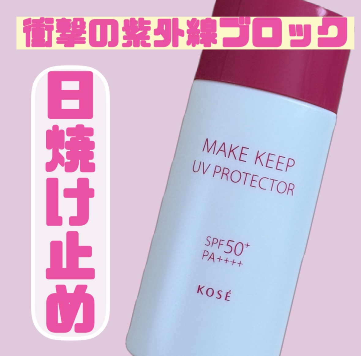 衝撃の紫外線ブロック/コーセーコスメニエンス/日焼け止め・UVケアを使ったクチコミ（1枚目）