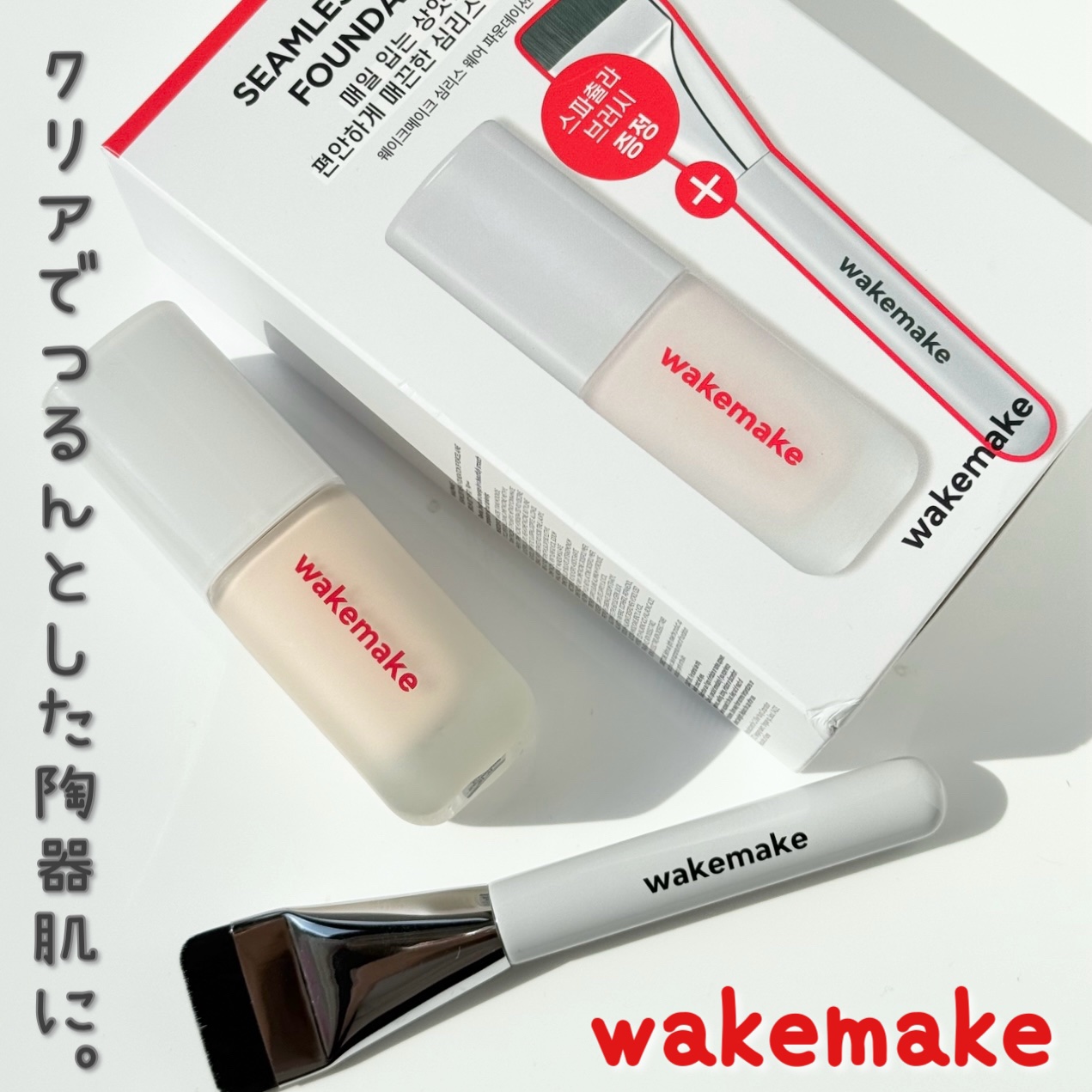 シームレスウェアファンデーション/wakemake/リキッドファンデーションを使ったクチコミ（1枚目）