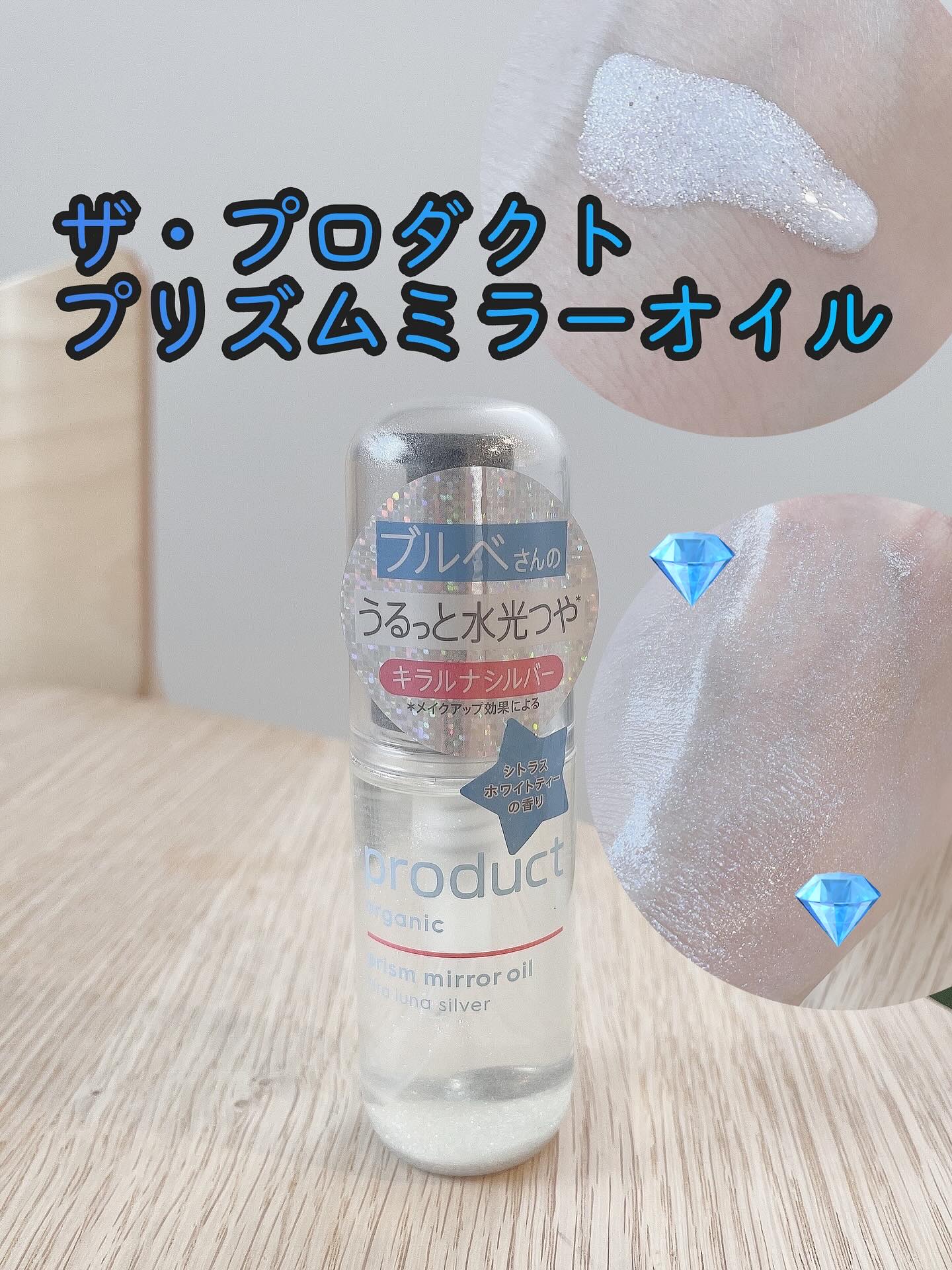 ザ・プロダクト　プリズムミラーオイル ＜ヘアオイル・スキンオイル＞/ザ・プロダクト/ヘアオイルを使ったクチコミ（1枚目）