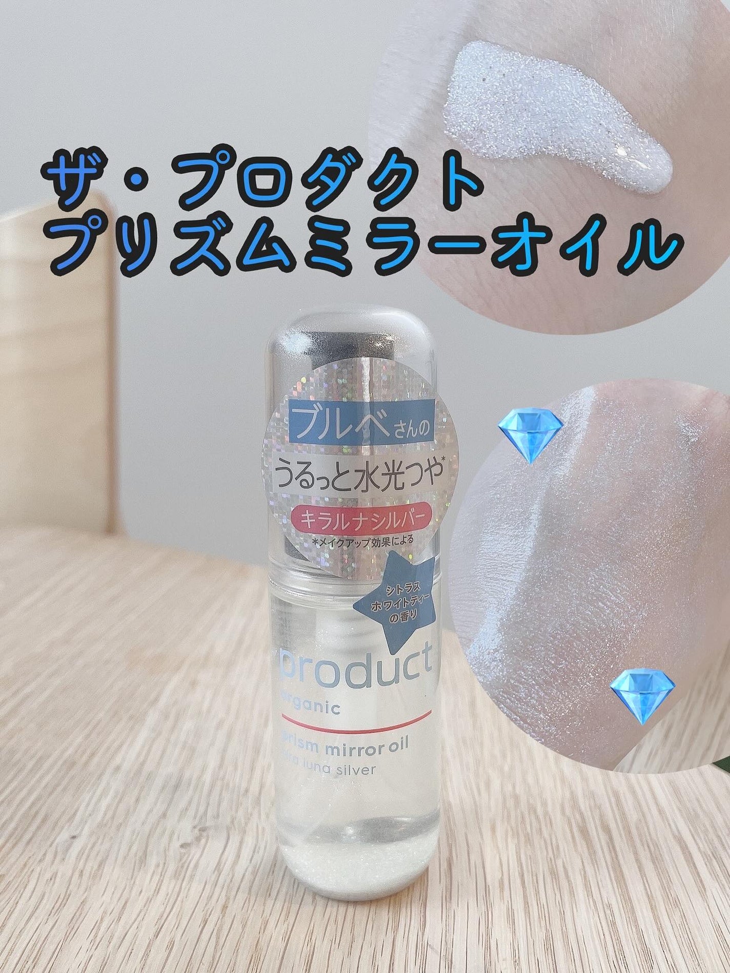 ザ・プロダクト プリズムミラーオイル <ヘアオイル・スキンオイル>/ザ・プロダクト/ヘアオイルを使ったクチコミ(1枚目)