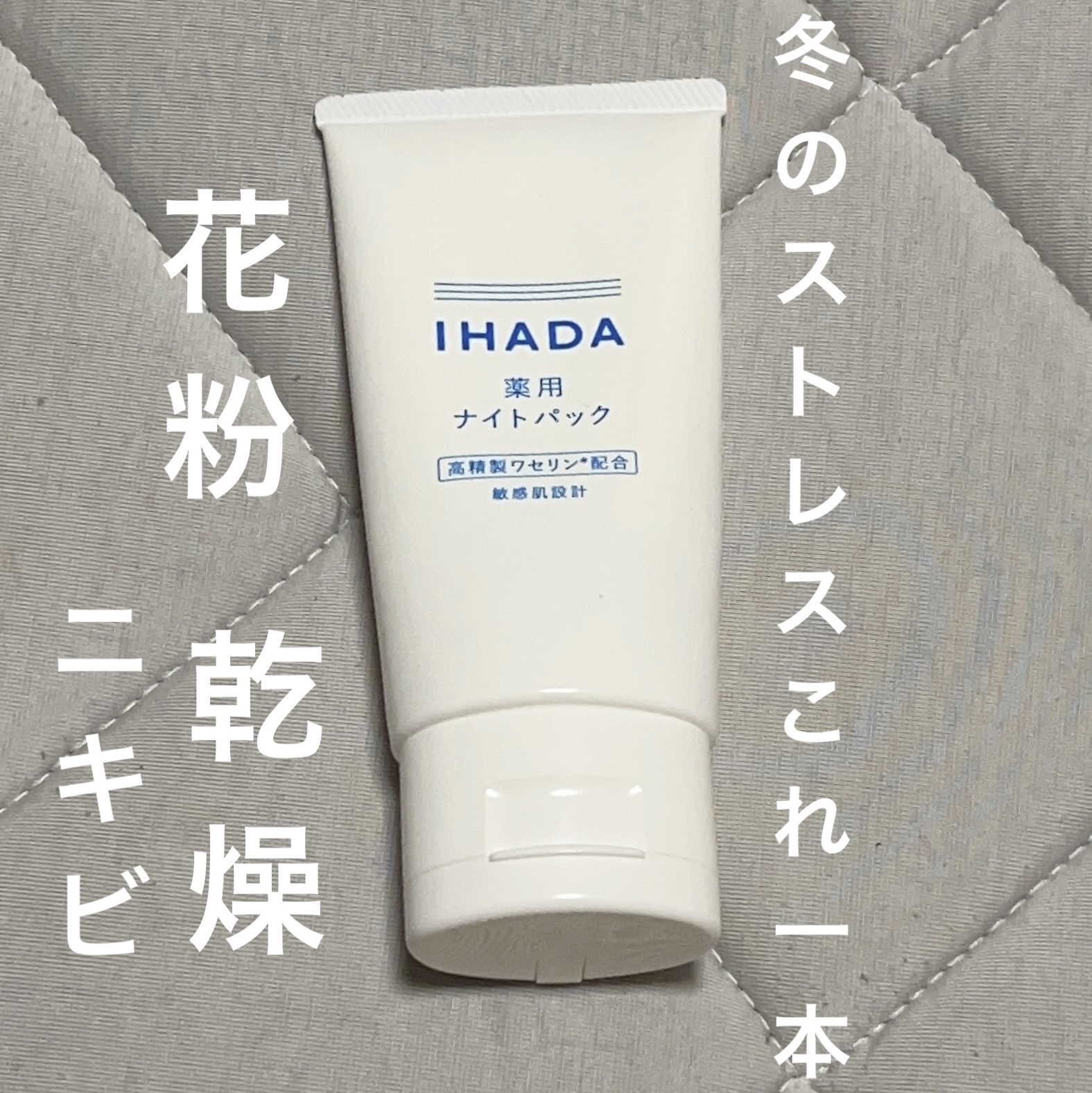 薬用ナイトパック/IHADA/フェイスクリームを使ったクチコミ（1枚目）