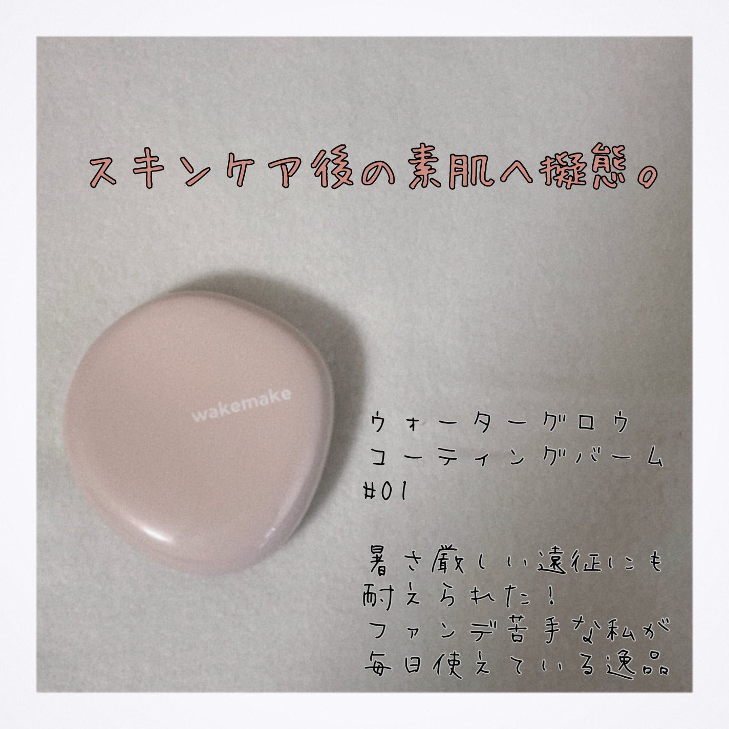 ウォーターグロウコーティングバーム/wakemake/クリーム・エマルジョンファンデーションを使ったクチコミ(1枚目)
