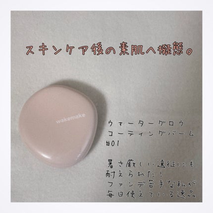 ウォーターグロウコーティングバーム/wakemake/クリーム・エマルジョンファンデーションを使ったクチコミ(1枚目)