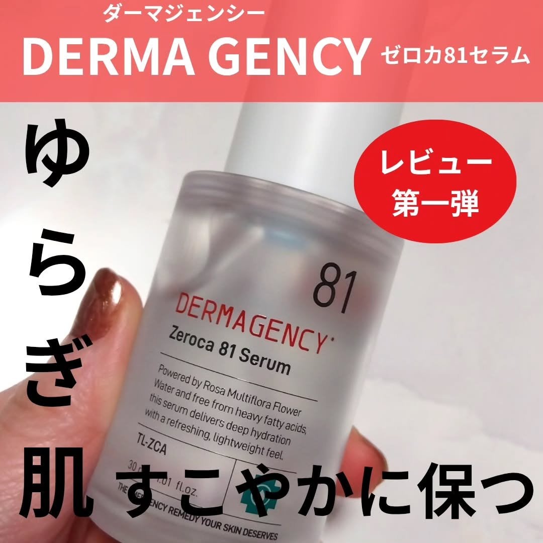 ダーマジェンシー ゼロカ81 セラム/DERMAGENCY/美容液を使ったクチコミ(1枚目)