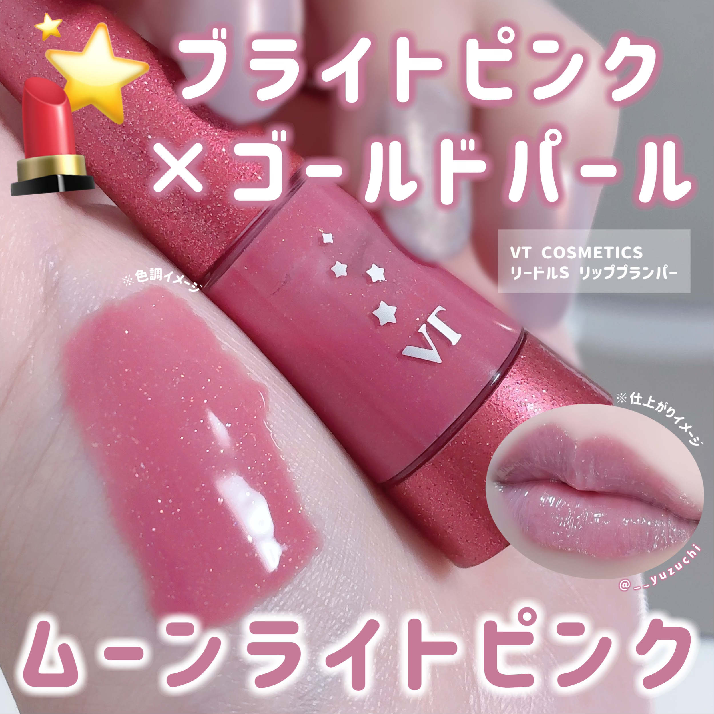 リードルS リッププランパー ムーンライトピンク/VT/リッププランパーを使ったクチコミ（2枚目）