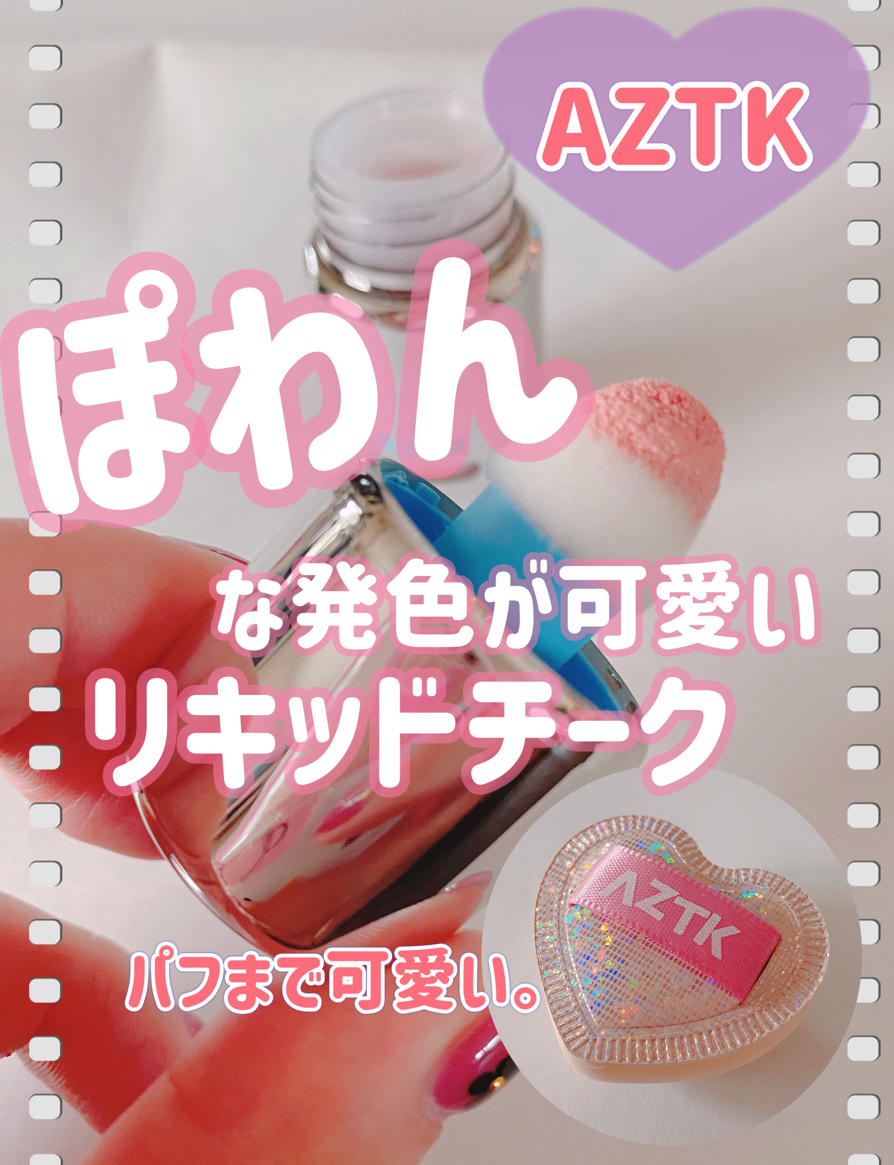 リキッドチーク/aZTK/リキッドチークを使ったクチコミ（1枚目）