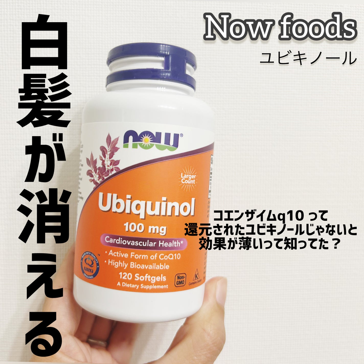 ユビキノール/Now Foods/美容サプリメントを使ったクチコミ(1枚目)