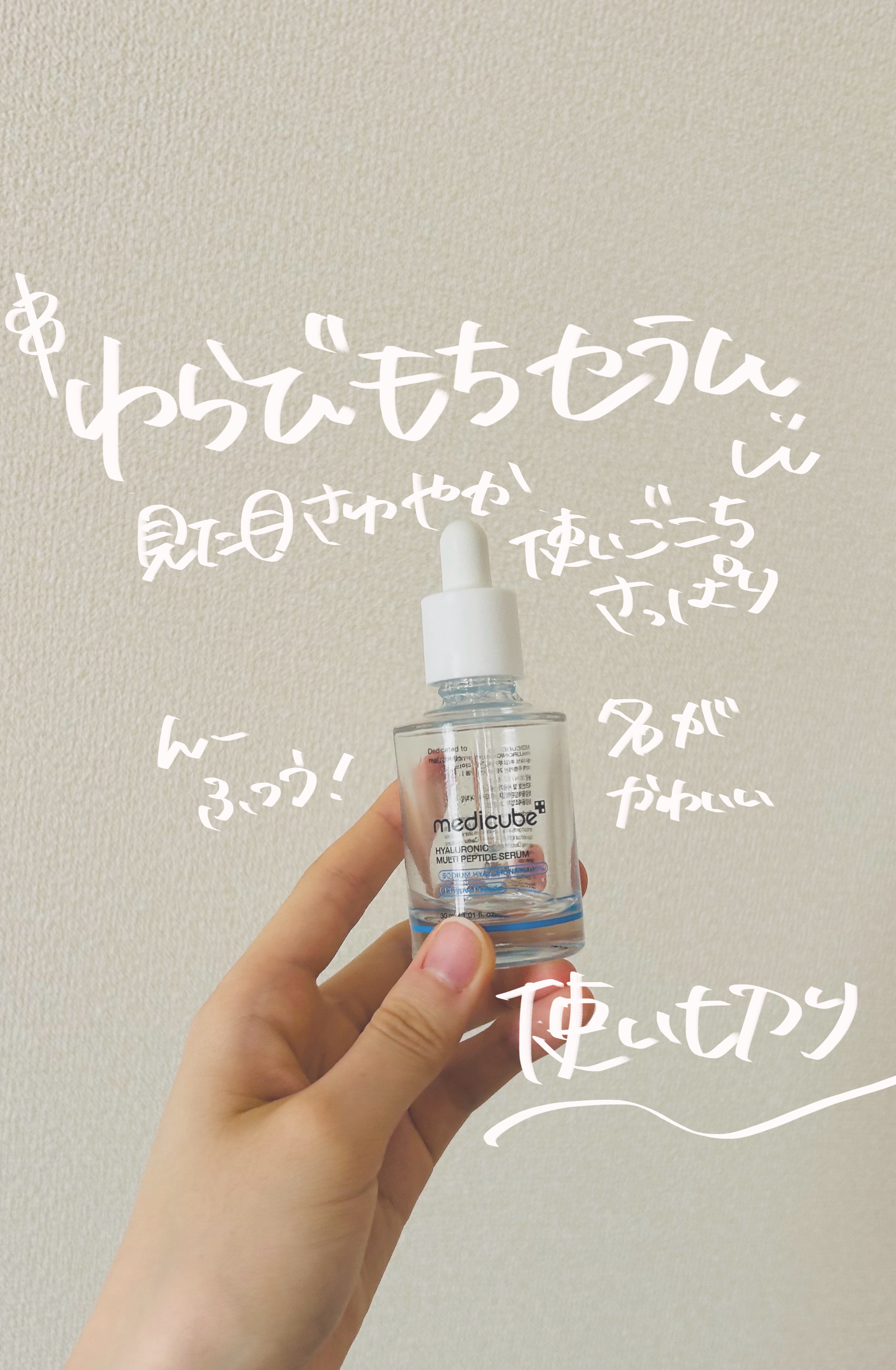 ヒアルロン酸マルチペプチドセラム/MEDICUBE/美容液を使ったクチコミ（1枚目）