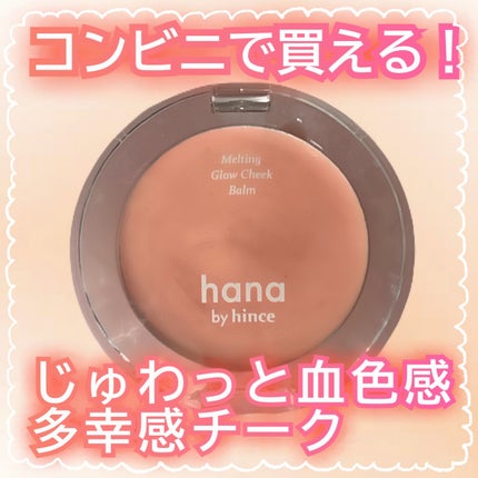 メルティンググロウチークバーム/hana by hince/ジェル・クリームチークを使ったクチコミ(1枚目)