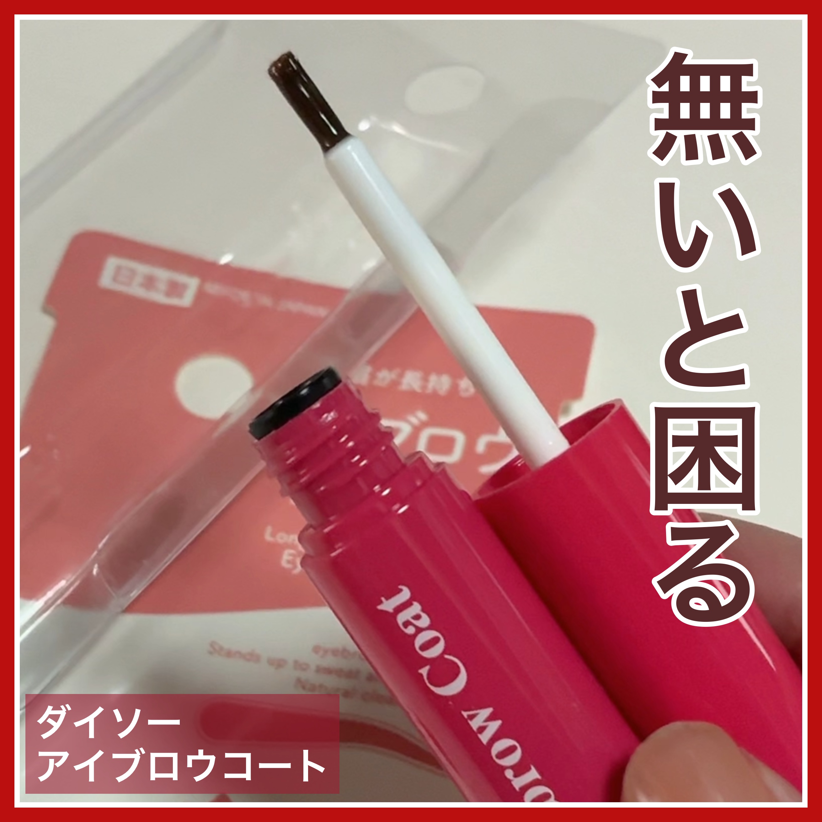 アイブロウコートDA/DAISO/アイブロウコートを使ったクチコミ（1枚目）