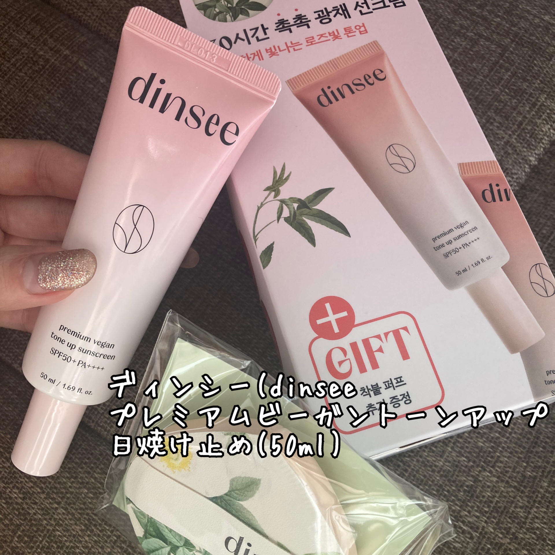 プレミ アムビーガン トーンアップ日焼け止め SPF50+PA++++/dinsee/日焼け止めミルクを使ったクチコミ（1枚目）
