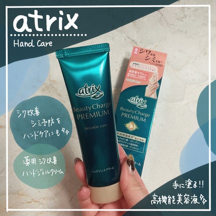 アトリックス ビューティーチャージプレミアム シワ改善 ハンドジェルクリーム 無香料/アトリックス/ハンドクリームを使ったクチコミ(1枚目)