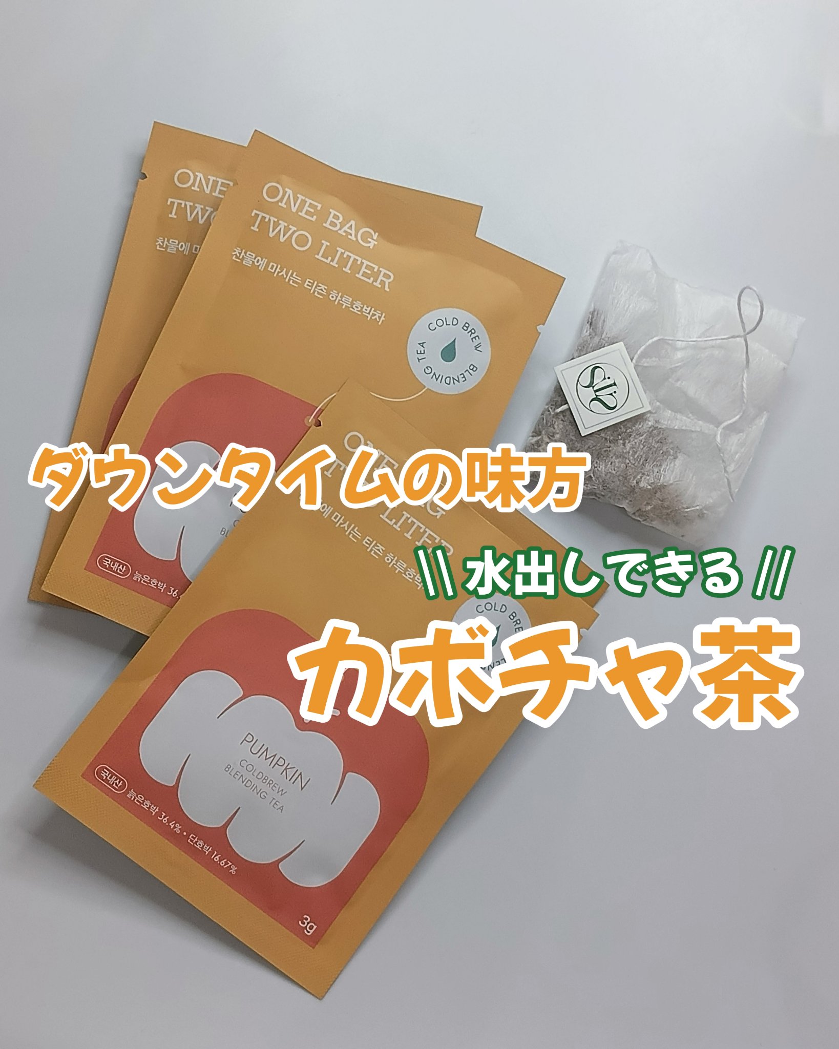 デイリーフィット パンプキンティー/TEASON/美容ドリンクを使ったクチコミ（1枚目）