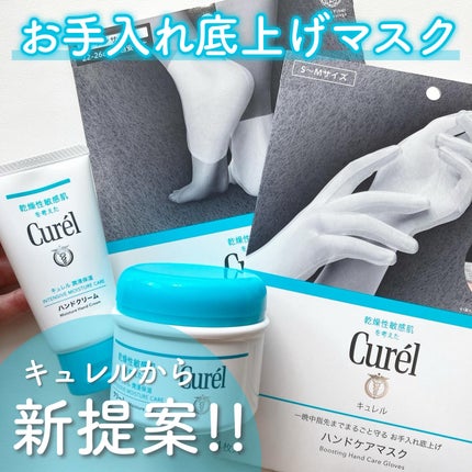 一晩中指先までまるごと守る お手入れ底上げ ハンドケアマスク/キュレル/ハンドクリームを使ったクチコミ(1枚目)