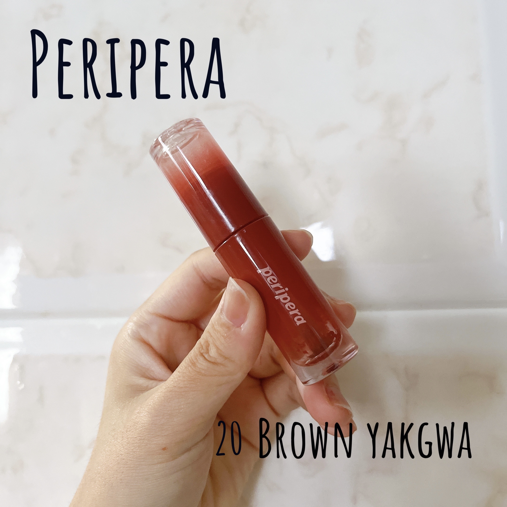 ペリペラ インク ムード グロイ ティント 20 BROWN YAKGWA(甘いブラウン)/PERIPERA/リップティントを使ったクチコミ（1枚目）